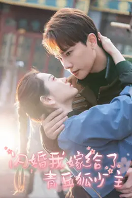 闪婚我嫁给了青丘狐少主海报图片