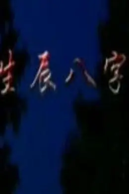 生辰八字封面图