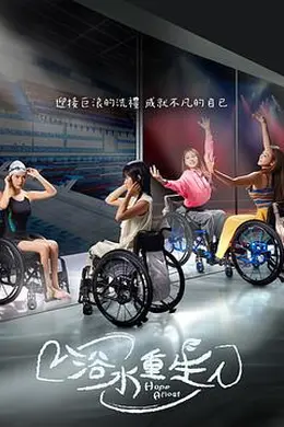 浴水重生封面图