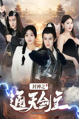 封神之通天剑主海报图片