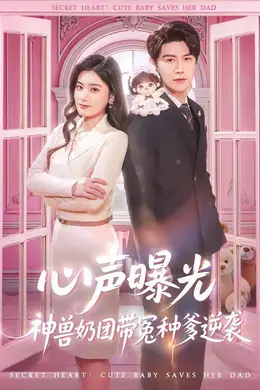 心声曝光，神兽奶团带冤种爹逆袭封面图
