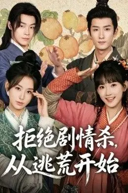 拒绝剧情杀，从逃荒开始海报图片