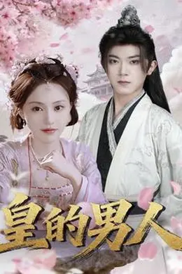 皇的男人封面图