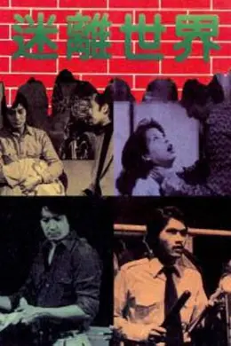 迷离世界粤语海报图片