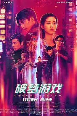 破梦游戏封面图