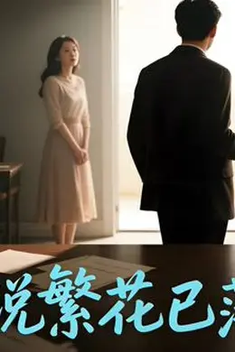 她说繁花已落幕（AI短剧）封面图