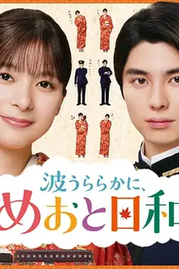 波光和煦，夫妻良辰第二季封面图