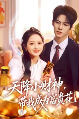 天降小财神，带我成为富贵花海报图片