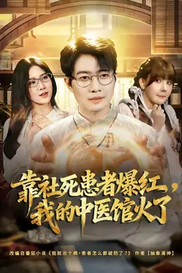 靠社死患者爆红，我的中医馆火了海报图片