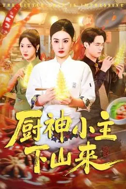 厨神小主下山来封面图
