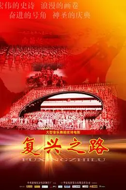复兴之路封面图