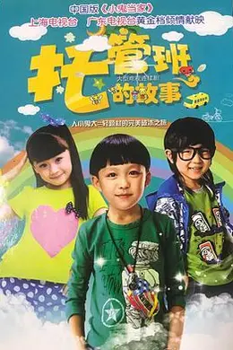 托管班的故事封面图