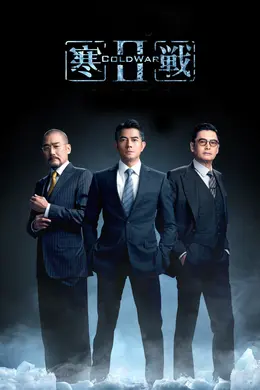 寒战2粤语封面图