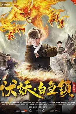 伏妖白鱼镇封面图