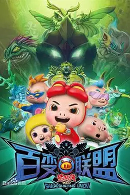 猪猪侠之百变联盟封面图