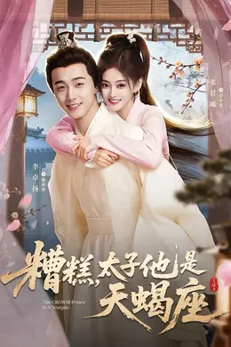 糟糕，太子他是天蝎座封面图