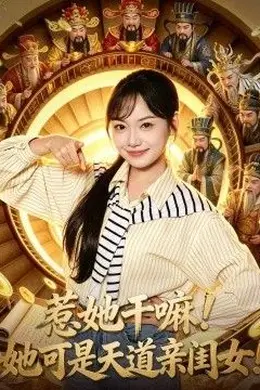 惹她干嘛！她可是天道亲闺女！封面图