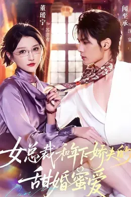 总裁和年下娇夫的甜婚蜜爱海报图片