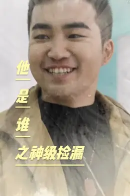 他是谁之神级捡漏海报图片