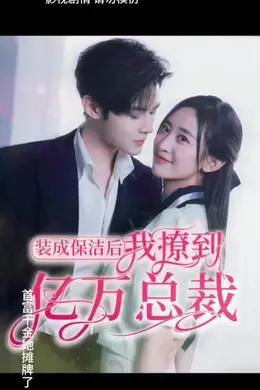 装成保洁后，我撩到亿万总裁海报图片