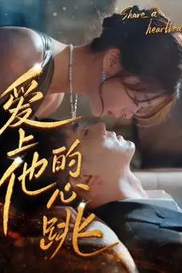 爱上他的心跳海报图片