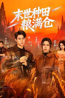 末世种田粮满仓封面图