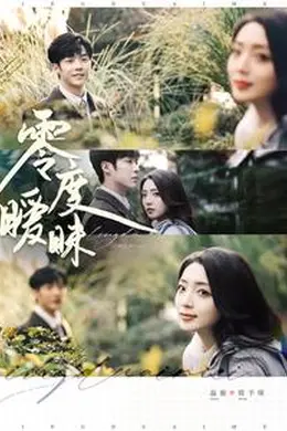 零度暧昧海报图片