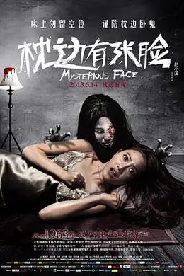 枕边有张脸封面图