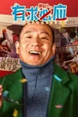 讲究人之有求必应封面图