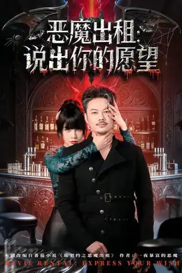 恶魔出租：说出你的愿望封面图