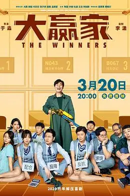 大赢家封面图