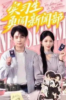 实习生勇闯新闻部封面图