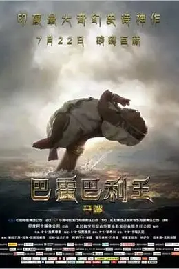 巴霍巴利王1封面图