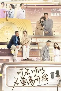 可不可以不要离开我封面图