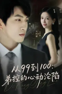 从99到100弟控的心动沦陷海报图片