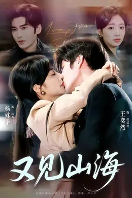 又见山海封面图