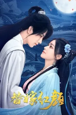 替嫁红颜封面图