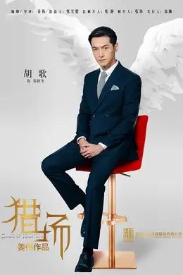 猎场网络版封面图