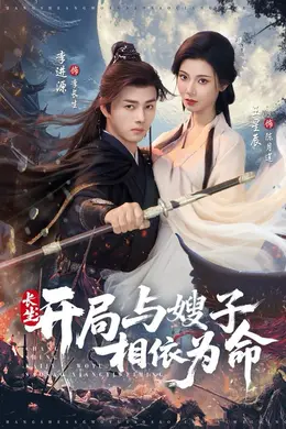 长生开局与嫂子相依为命封面图