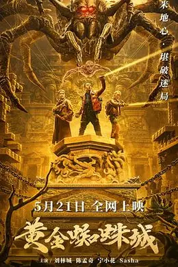 黄金蜘蛛城封面图