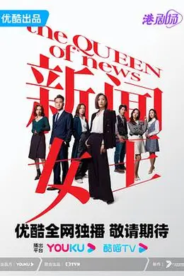 新闻女王 国语封面图