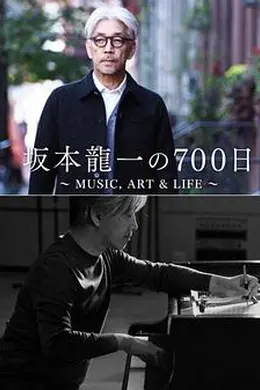 坂本龙一的700天封面图