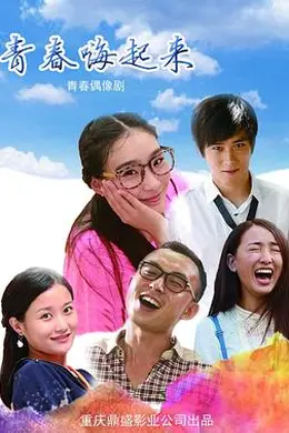 青春嗨起来封面图