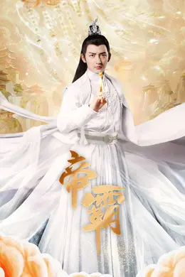 帝霸海报图片