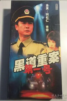警匪较量珠三角封面图