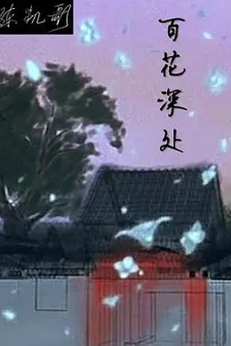 百花深处封面图