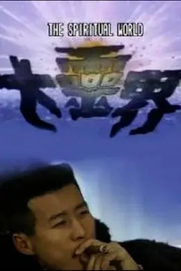 大灵界粤语封面图