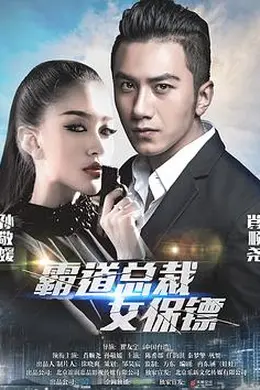 霸道总裁女保镖封面图
