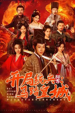 开局统兵80万，马踏皇城封面图