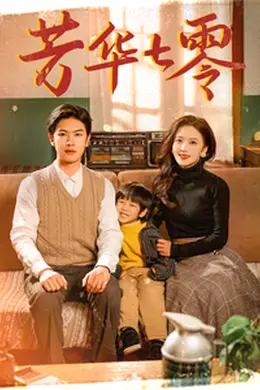 芳华七零海报图片
